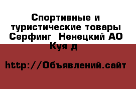 Спортивные и туристические товары Серфинг. Ненецкий АО,Куя д.